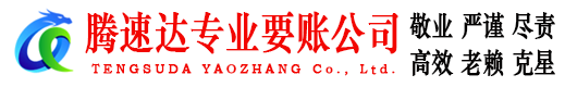 安源腾速达追债公司